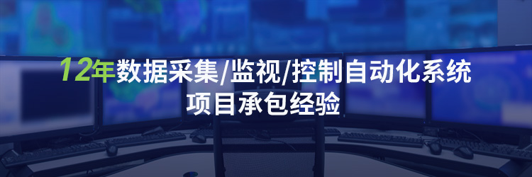 程控12年数据采集/监视/控制自动化系统